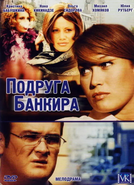 Подруга банкира — постер