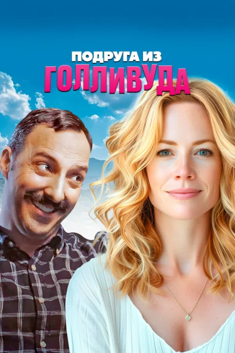 Подруга из Голливуда — постер