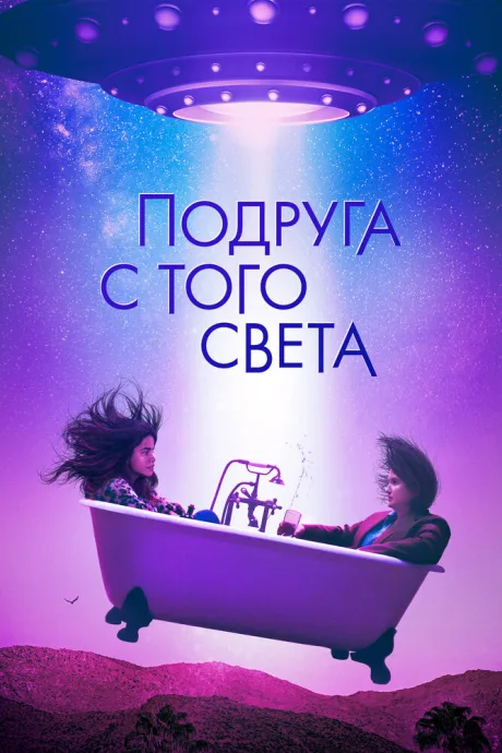 Подруга с того света — постер