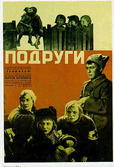 Подруги — постер