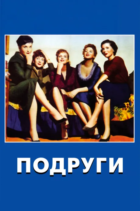 Подруги — постер