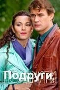 Подруги — постер