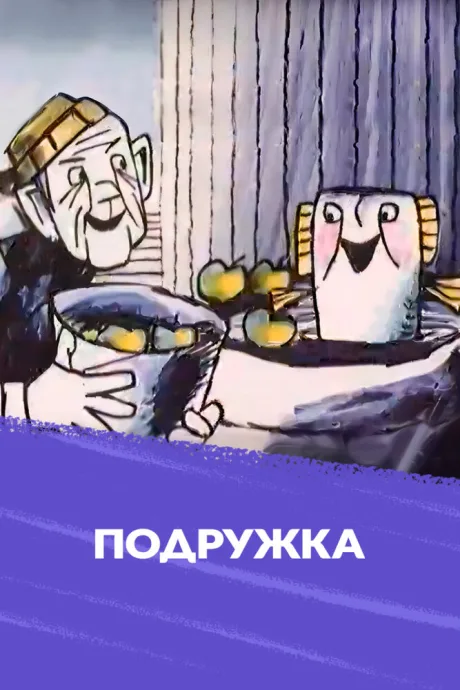 Подружка — постер