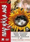 Подружка моя — постер