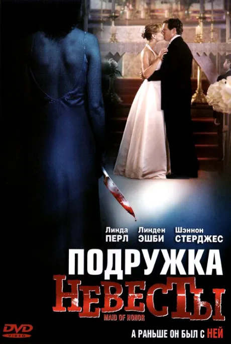 Подружка невесты — постер