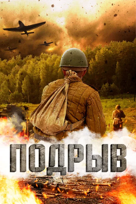 Подрыв — постер