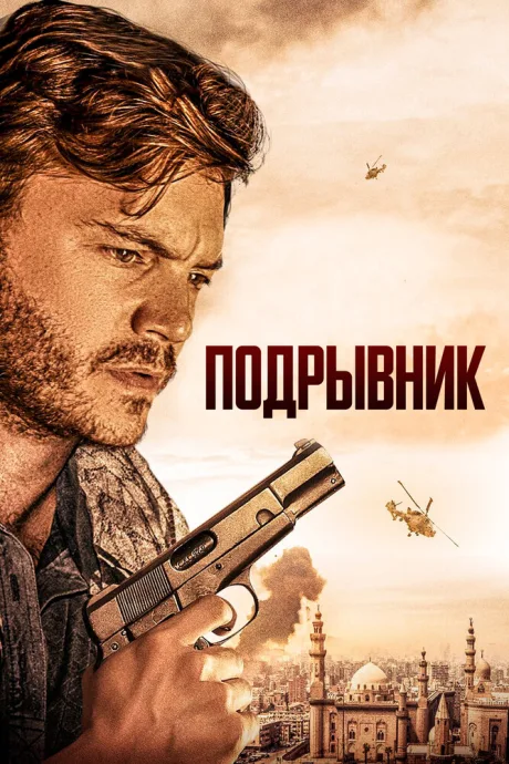 Подрывник — постер