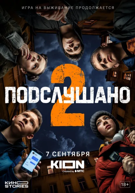 Подслушано — постер