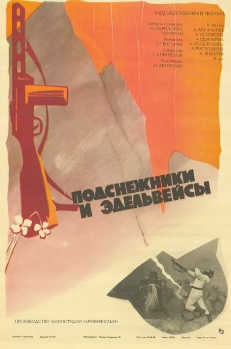Подснежники и эдельвейсы — постер