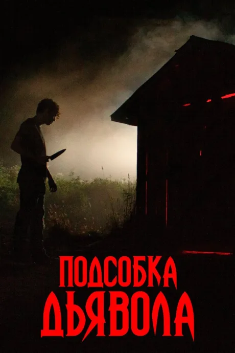 Подсобка дьявола — постер