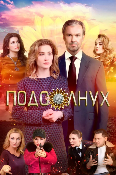 Подсолнух — постер
