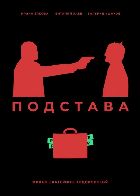 Подстава — постер