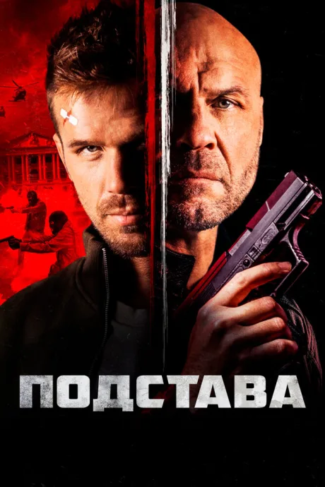 Подстава — постер