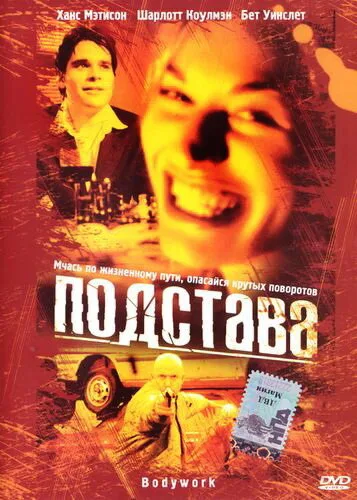 Подстава — постер
