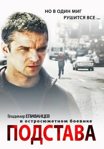 Подстава — постер