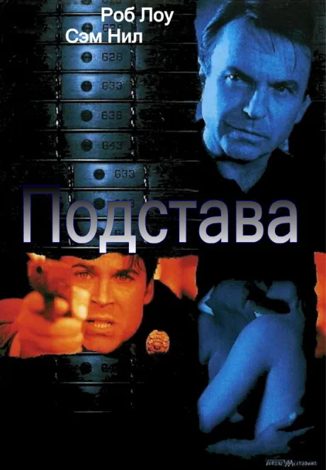 Подстава — постер