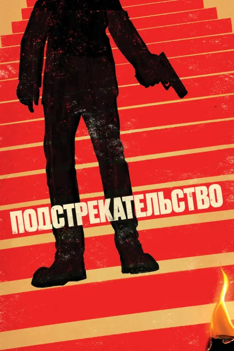 Подстрекательство — постер