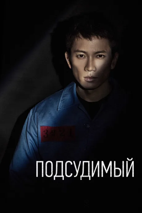 Подсудимый — постер