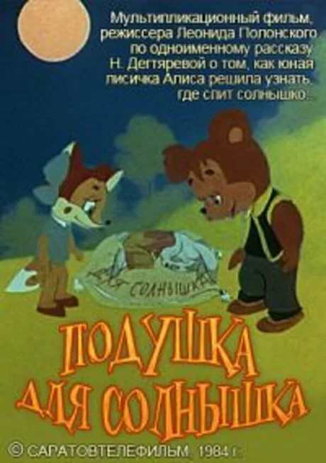 Подушка для Солнышка — постер