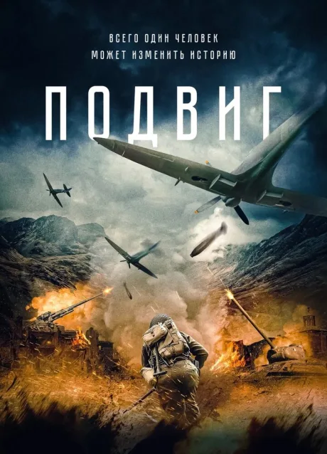 Подвиг — постер