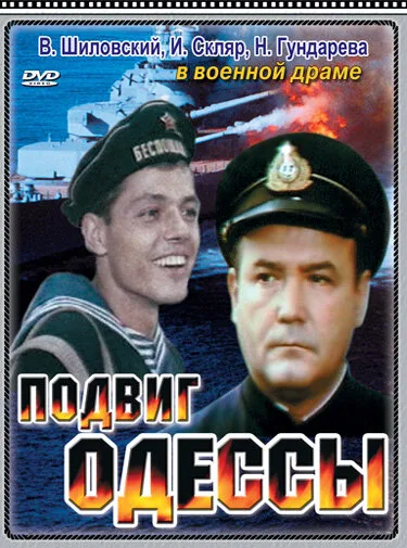 Подвиг Одессы — постер