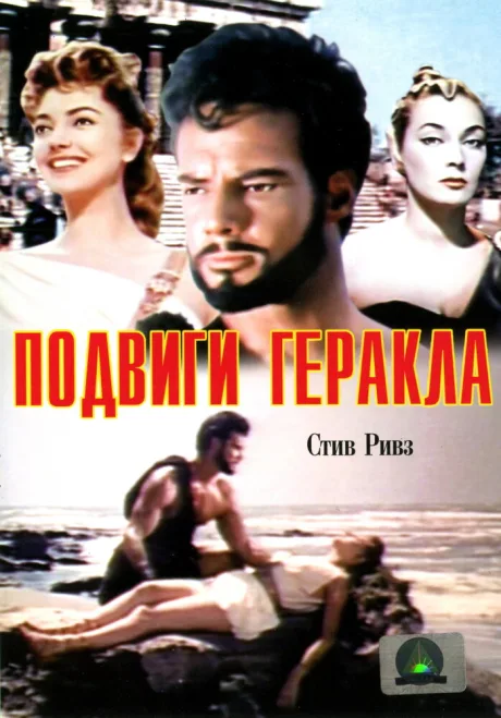 Подвиги Геракла — постер