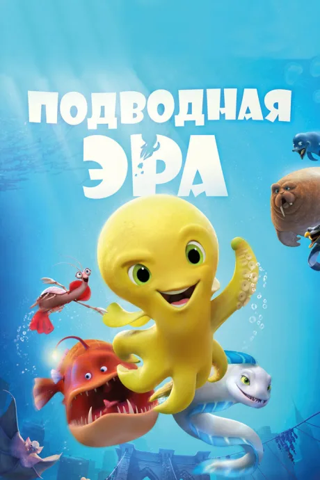 Подводная эра — постер