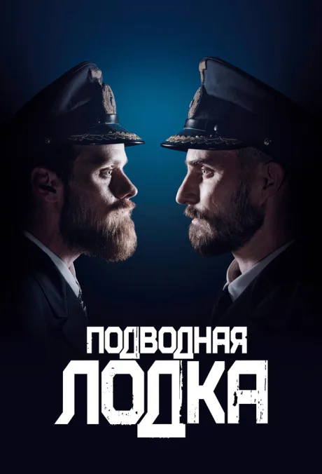 Подводная лодка — постер