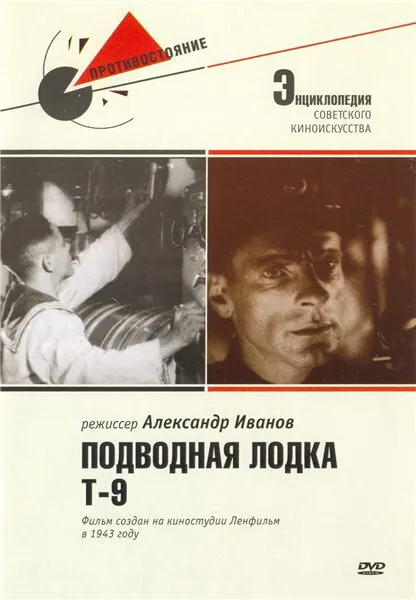 Подводная лодка Т-9 — постер