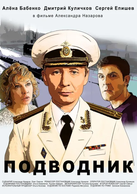 Подводник — постер