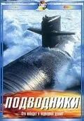 Подводники — постер