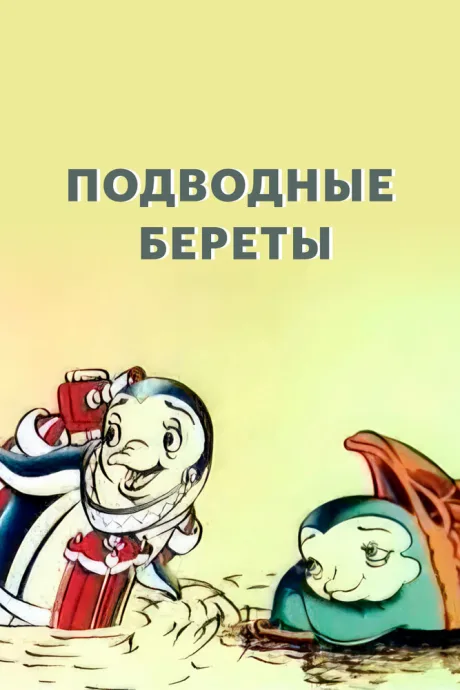 Подводные береты — постер