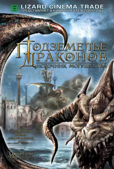 Подземелье драконов 2: Источник могущества — постер
