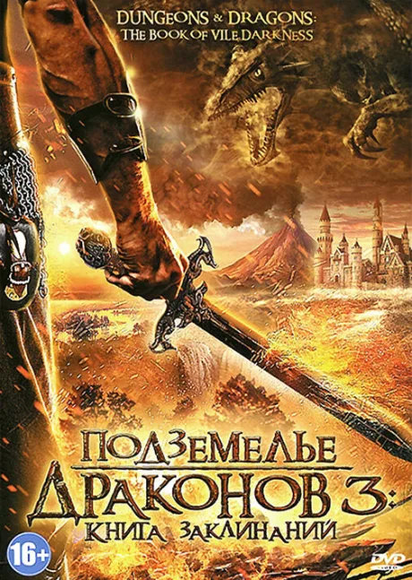 Подземелье драконов 3: Книга заклинаний — постер