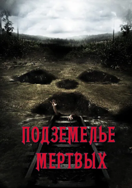 Подземелье мертвых — постер