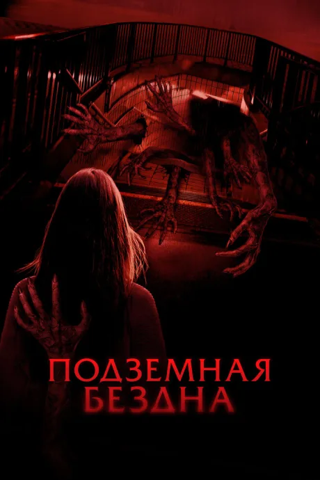 Подземная бездна — постер