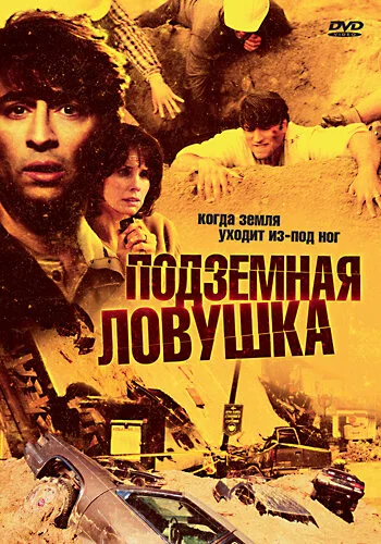 Подземная ловушка — постер
