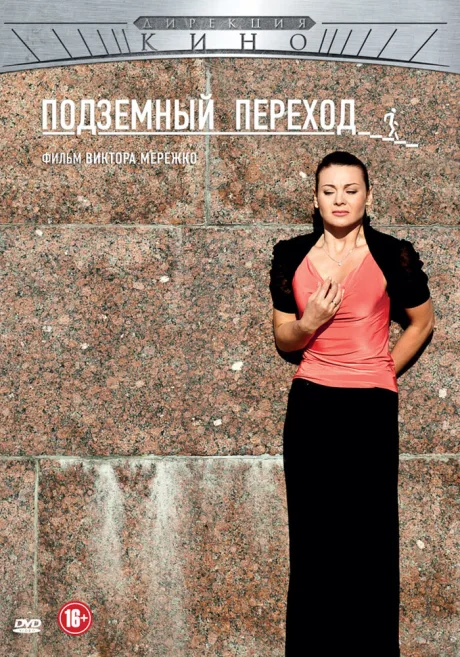 Подземный переход — постер