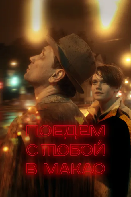 Поедем с тобой в Макао — постер