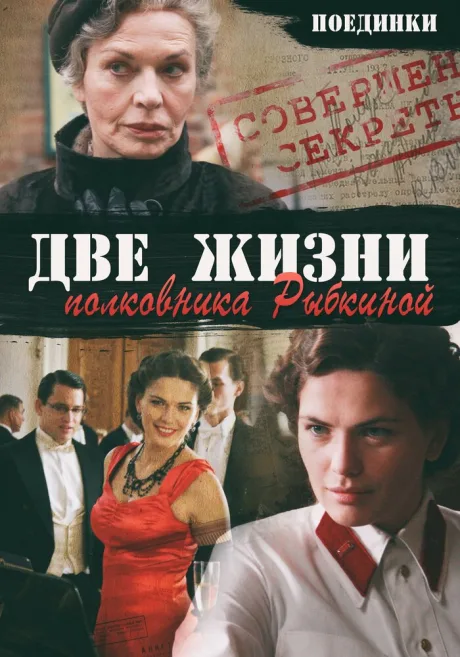 Поединки: Две жизни полковника Рыбкиной — постер