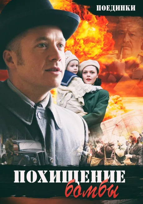 Поединки: Похищение бомбы — постер