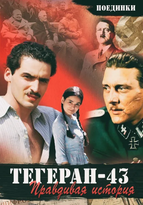 Поединки: Правдивая история. Тегеран 43 — постер