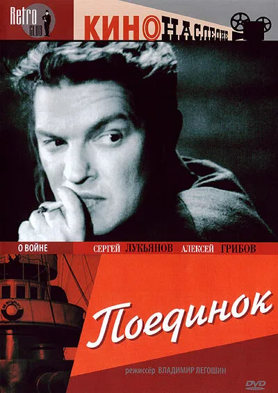 Поединок — постер