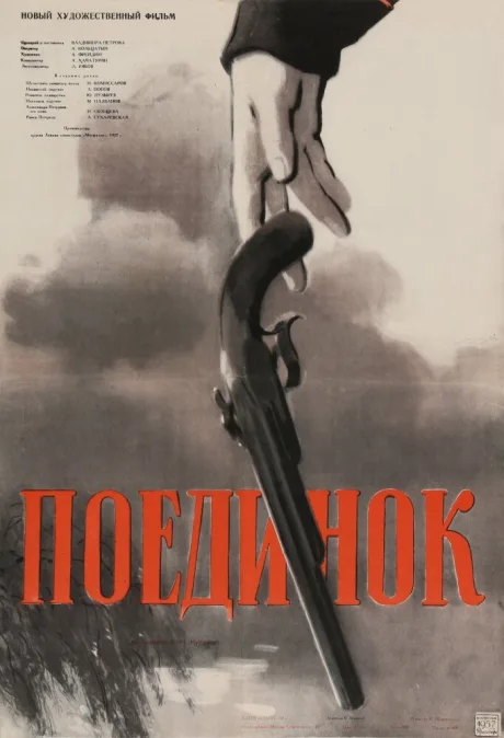 Поединок — постер