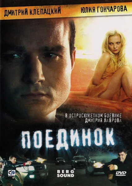 Поединок — постер