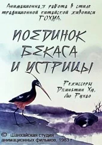 Поединок аиста и моллюска — постер