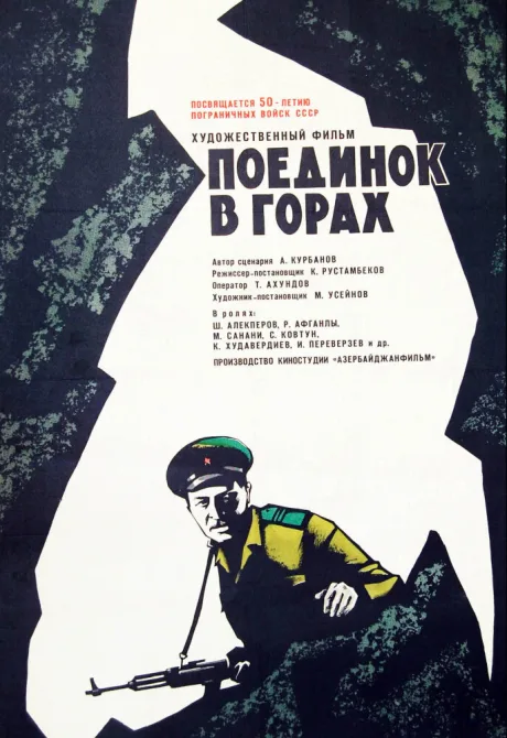 Поединок в горах — постер