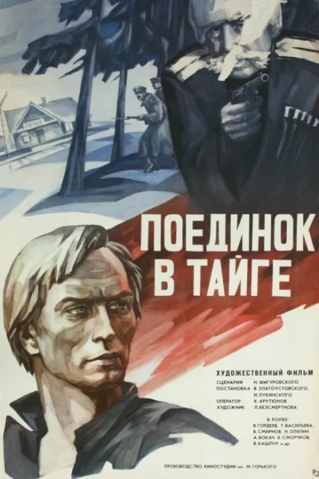 Поединок в тайге — постер