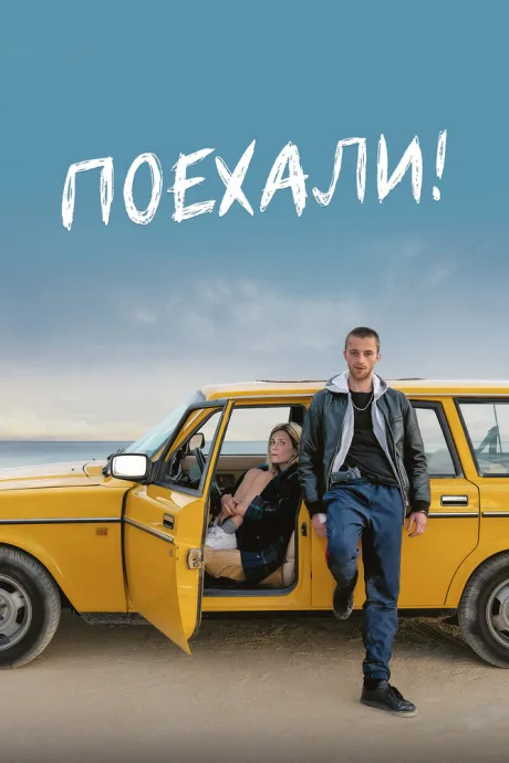 Поехали! — постер