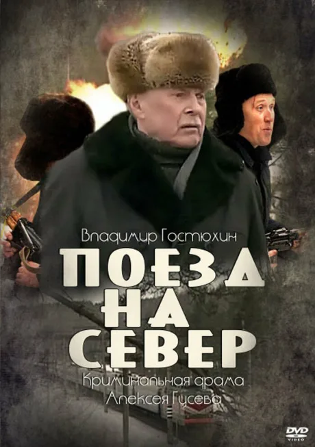 Поезд на север — постер